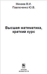 Высшая математика, Краткий курс, Михеев В.И., Павлюченко Ю.В., 2008