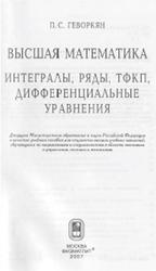Высшая математика, Интегралы, ряды, ТФКП, дифференциальные уравнения, Часть 2, Геворкян П.С., 2007