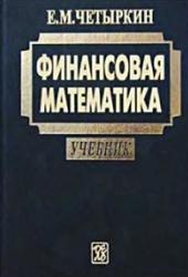 Финансовая математика, Четыркин Е.М., 2004