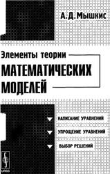 Элементы теории математических моделей, Мышкис А.Д., 2007