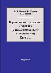 Вероятность в теоремах и задачах, Книга 1, Ширяев А.Н., Эрлих И.Г., Яськов П.А., 2014