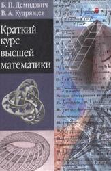 Краткий курс высшей математики, Демидович Б.П., Кудрявцев В.А., 2001