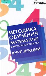 Методика обучения математике в начальных классах, Байрамукова П.У., 2009