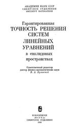 Гарантированная точность решения систем линейных уравнений в евклидовых пространствах, Годунов С.К., Антонов А.Г., Кирилюк О.П., 1988