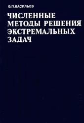 Численные методы решения экстремальных задач, Васильев Ф.П., 1988