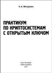 Практикум по криптосистемам с открытым ключом, Молдовян Н.А., 2015