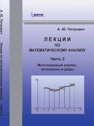 Лекции по математическому анализу, Петрович А.Ю., 2017