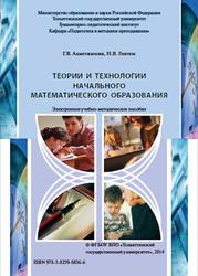 Теории и технологии начального математического образования, Ахметжанова Г.В., 2014