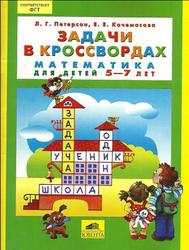 Задачи в кроссвордах, Математика для детей 5-7 лет, Петерсон Л.Г., Кочемасова Е.Е., 2012