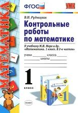 Контрольные работы по математике, 1 класс, Рудницкая И.Н., 2014