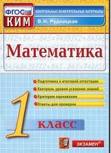 Математика, 1 класс, контрольные измерительные материалы, Рудницкая В.Н., 2014