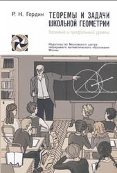 Теоремы и задачи школьной геометрии, Базовый и профильный уровни, Гордин Р.К., 2018