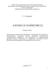 Алгебра и теория чисел, учебное пособие. Сикорская Г.А., 2017