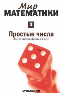 Мир математики, в 40 томах, том 3, Грасиан Э., простые числа, долгая дорога к бесконечности, 2014