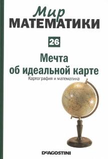 Мир математики, в 40 томах, том 26, Ибаньес Р., мечта об идеальной карте, картография и математика, 2014