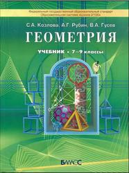 Геометрия, 7-9 классы, Козлова С.А., Рубин А.Г., Гусев В.А., 2013