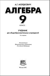 Алгебра, 9 класс, Мордкович А.Г., 2002