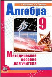 Алгебра, 9 класс, Методическое пособие, Мордкович А.Г., 2010