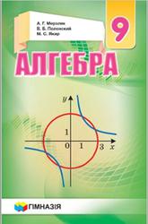 Алгебра, 9 класс, Мерзляк А.Г., Полонский В.Б., Якир М.С., 2017