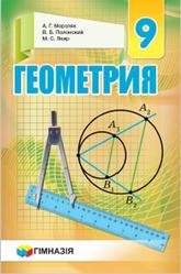 Геометрия, 9 класс, Мерзляк А.Г., Полонский В.Б., Якир М.С., 2017