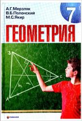 Геометрия, 7 класс, Мерзляк А.Г., Полонский В.Б., Якир М.С., 2008