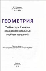 Геометрия, 7 класс, Мерзляк А.Г., Полонский В.Б., Якир М.С., 2016