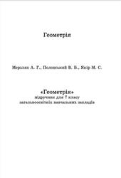 Геометрія, 7 класс, Мерзляк А.Г., Полонский В.Б., Якір М.С., 2015