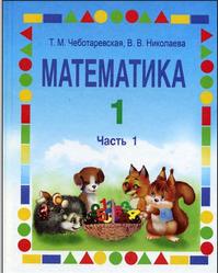 Математика, 1 класс, Часть 1, Чеботаревская Т.М., Николаева В.В., 2015