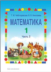 Математика, 1 класс, Часть 2, Чеботаревская Т.М., Николаева В.В., 2011