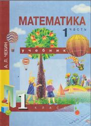 Математика, 1 класс, Часть 1, Чуракова Р.Г., 2015