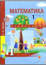 Математика, 1 класс, Часть 1, Чекин А.Л., Чуракова Р.Г., 2009