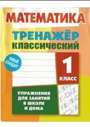Математика, Тренажёр классический, 1 класс, Ульянов Д.В., 2018