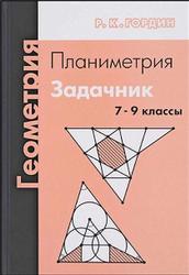 Геометрия, Планиметрия, 7-9 классы, Гордин P.К., 2006