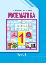 Математика, 1 класс, Часть 1, Муравьёва Л.Г., Урбан М.А., 2015