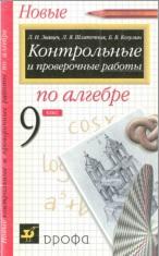 Контрольные и проверочные работы по алгебре, 9 класс, методическое пособие, Звавич Л.И., 2002