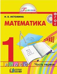 Математика, 1 класс, Часть 1, Истомина Н.Б., 2015