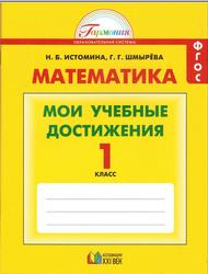 Математика, 1 класс, Мои учебные достижения, Истомина Н.Б., Шмырёва Г.Г.