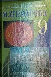 Математика, 9 класс, Латотин Л.А., Чеботаревский Б.Д., 2006