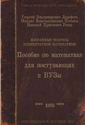 Пособие по математике для поступающих в ВУЗы, Дорофеев Г.В., Потапов М.К., Розов Н.X., 1976