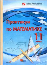 Практикум по математике, 11 класс, Федорако Е.И., 2016