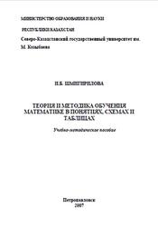 Теория и методика обучения математике в понятиях, схемах и таблицах, Шмигирилова И.Б., 2007