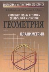 Избранные задачи и теоремы элементарной математики, геометрия (планиметрия), Шклярский Д.О., Ченцов Н.Н., Яглом И.М., 2000