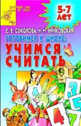 Готовимся к школе, Учимся считать, 5-7 лет, Соколова Е.В., Нянковская Н.Н., 2010