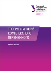 Теория функций комплексного переменного, Гредасова  Н.В., Желонкина Н.И., Корешникова М.А., 2018