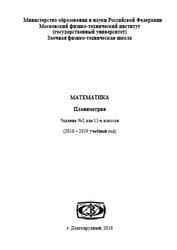 Математик, 11 класс, Планиметрия, Задание №2, Пиголкина Т.С., 2018