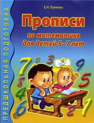 Прописи по математике для детей 5-7 лет, Лункина Е.Н., 2016