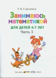 Занимаюсь математикой, Для детей 6-7 лет, Часть 2, Сорокина Т.В., 2016
