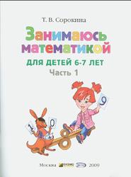 Занимаюсь математикой, Для детей 6-7 лет, Часть 1, Сорокина Т.В., 2009