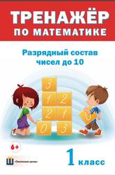 Тренажёр по математике, Разрядный состав чисел до 10, 1 класс, Овчаров Д.В., 2016