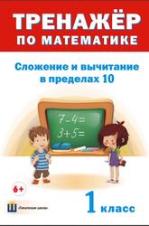 Тренажёр по математике, Сложение и вычитание в пределах 10, 1 класс, Овчаров Д.В., 2016